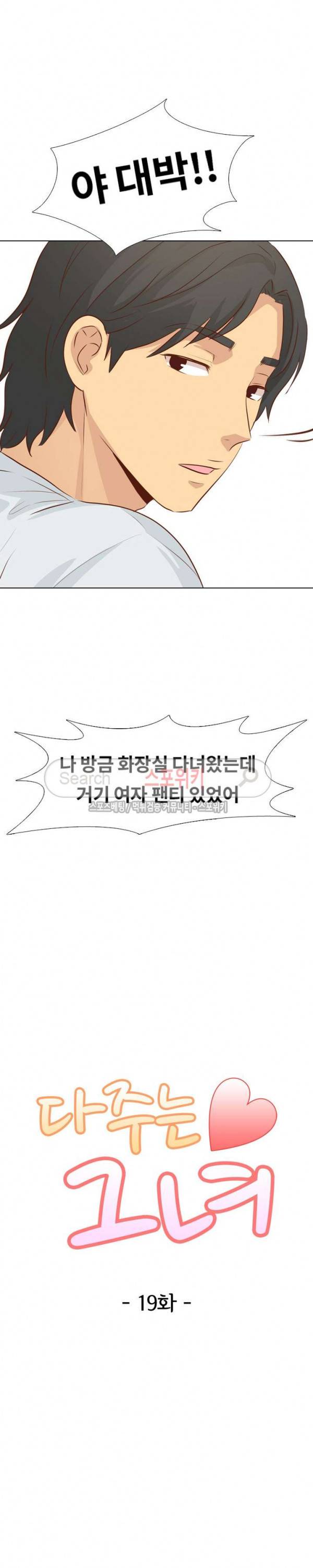 다 주는 그녀 19화 3