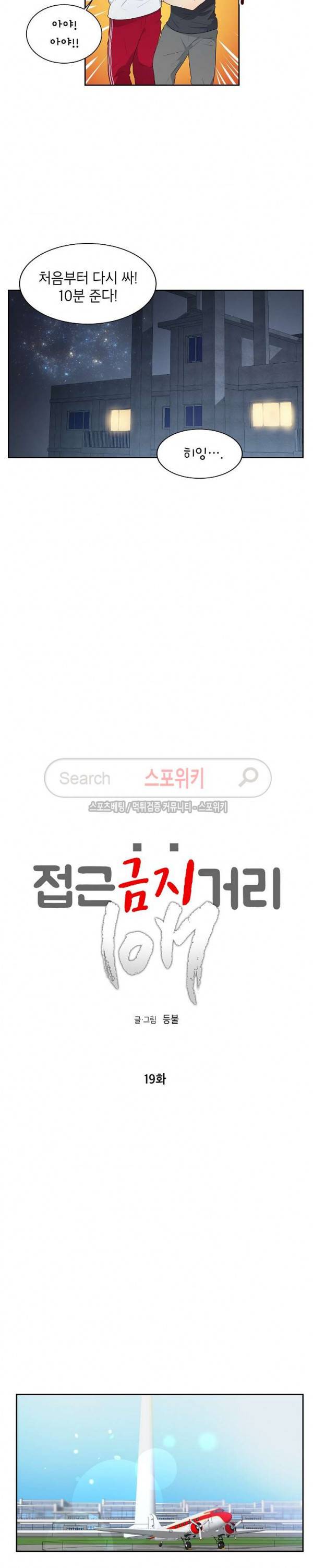 접근금지거리 10M 19화 2