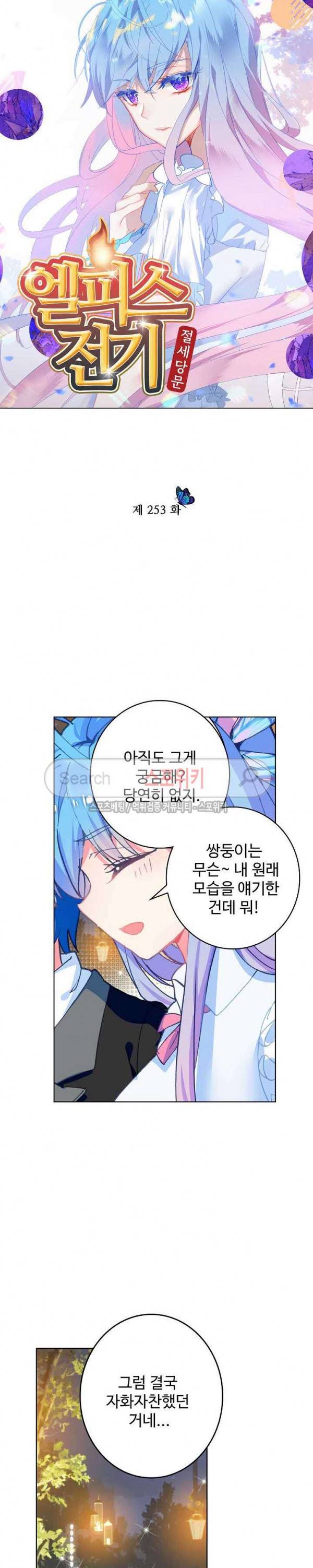 엘피스 전기: 절세당문 253화 2