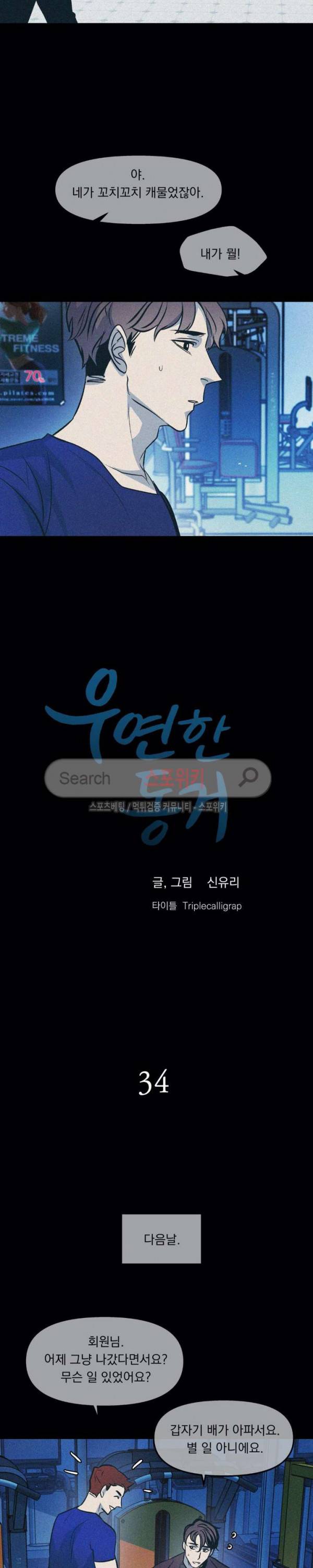 우연한 동거 34화 2