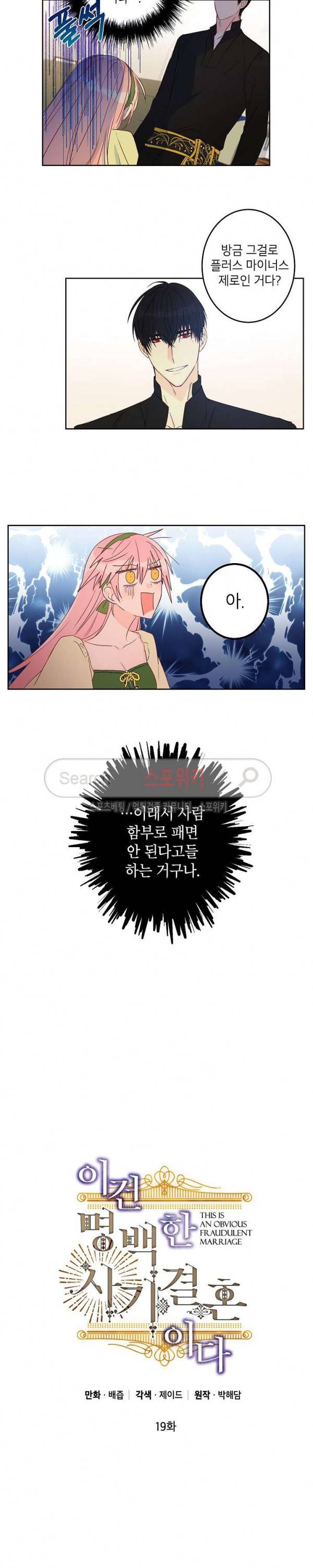 이건 명백한 사기결혼이다 19화 4