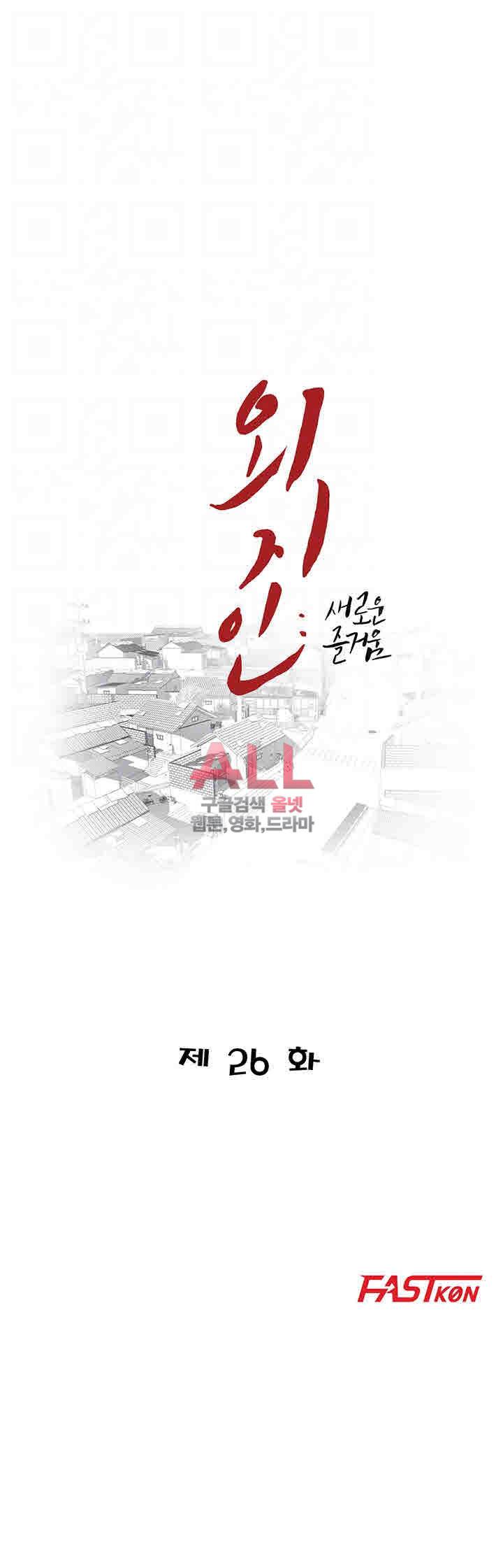 외지인 : 새로운 즐거움 26화 4