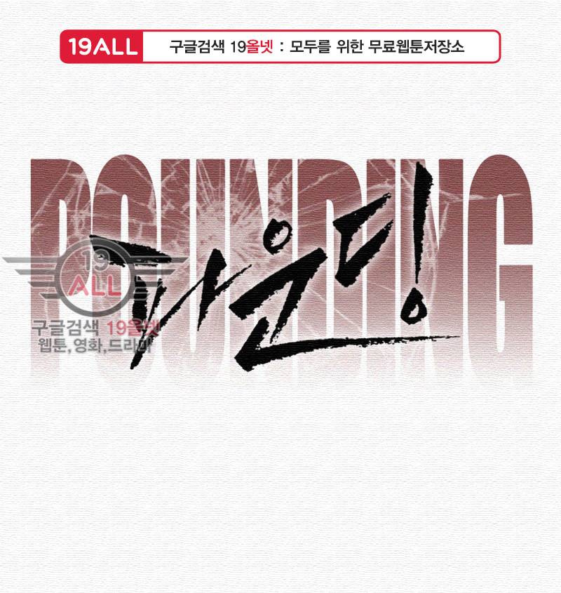 파운딩 23화 1