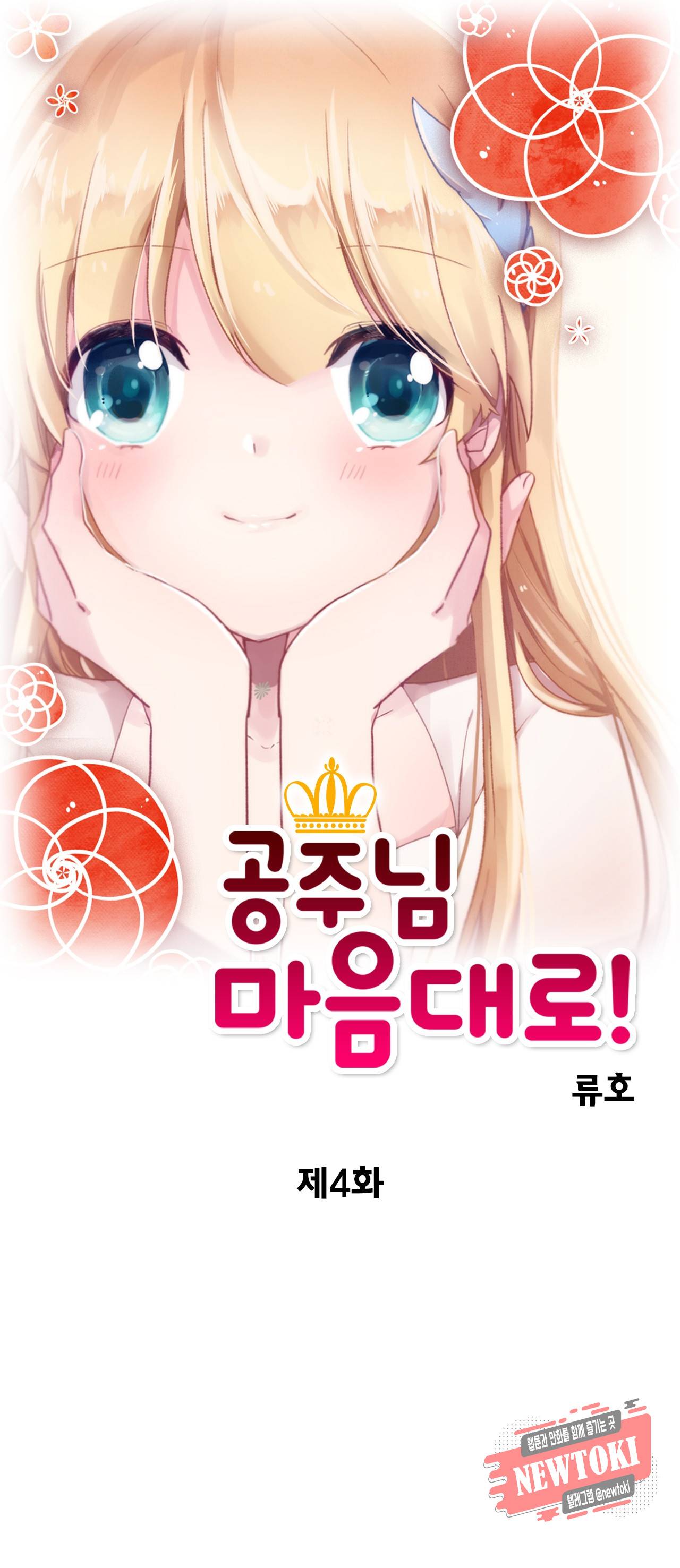 공주님 마음대로! 4화 1
