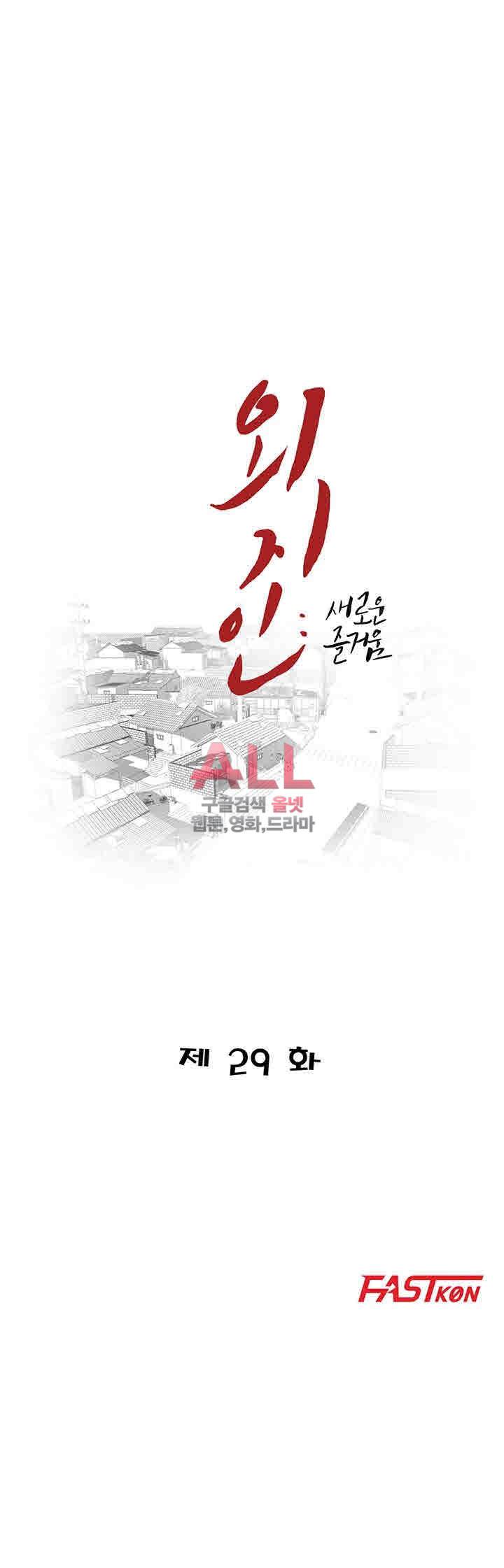 외지인 : 새로운 즐거움 29화 5
