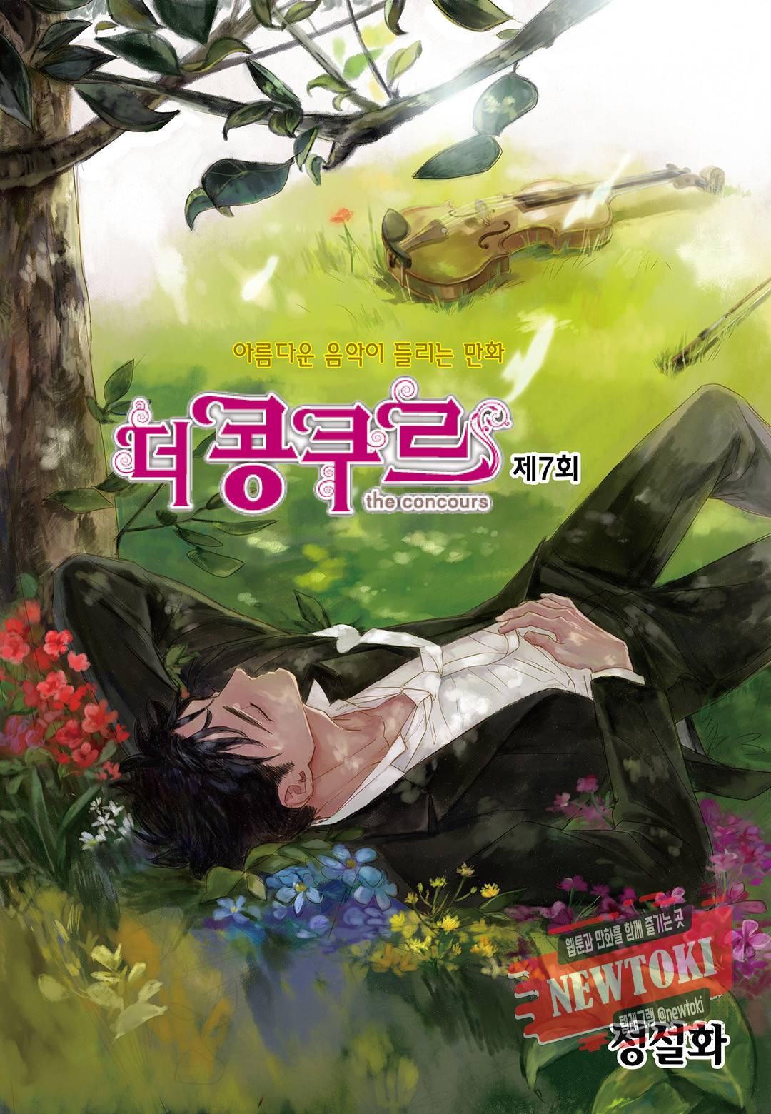 더 콩쿠르 7화 1