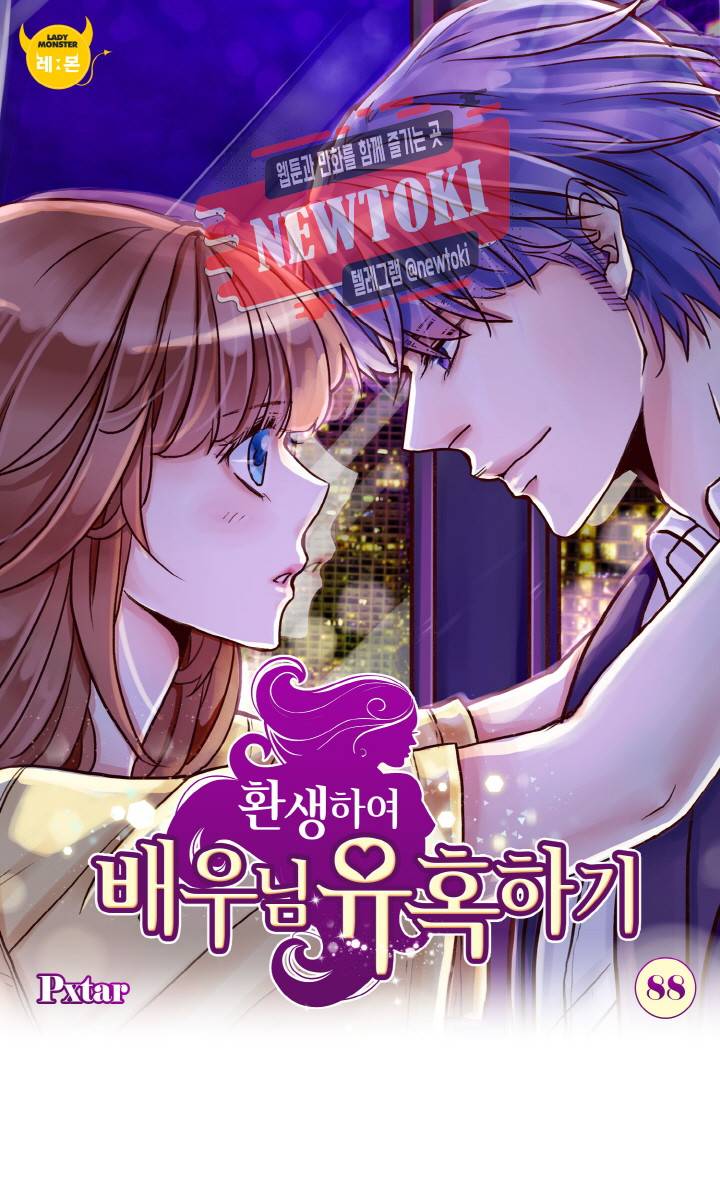 환생하여 배우님 유혹하기 88화 1