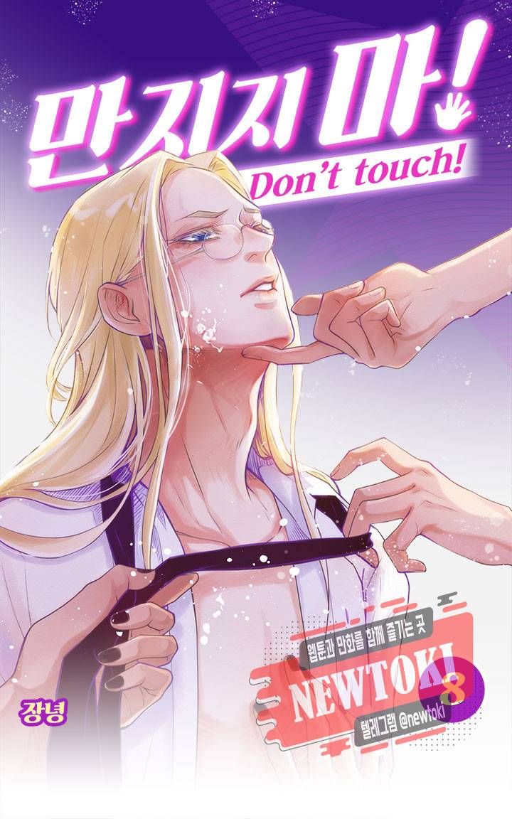 만지지 마! 8화 1