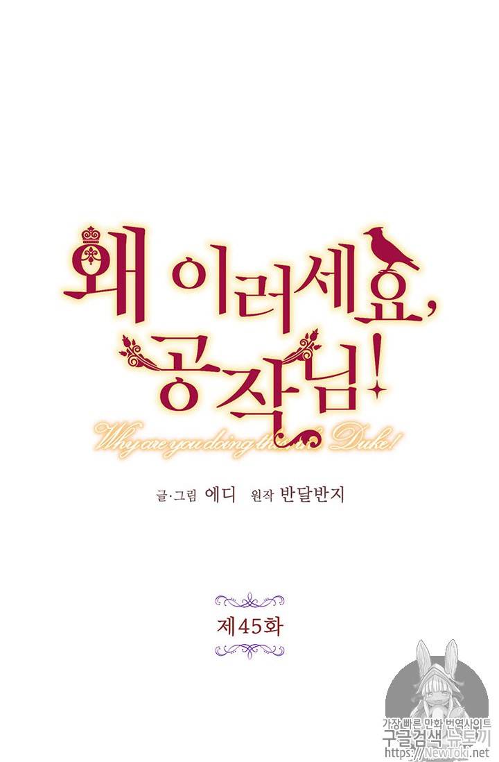 왜 이러세요, 공작님! 왜 이러세요 공작님 45화 11