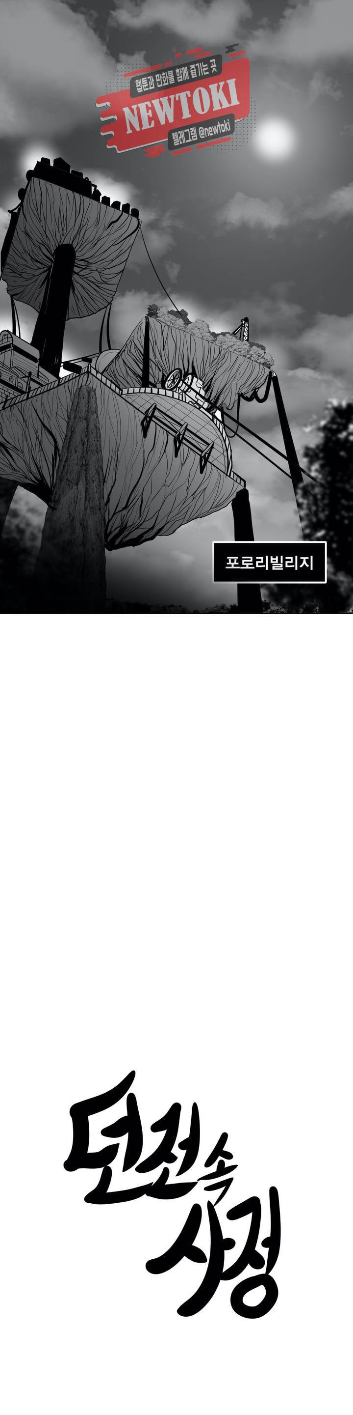 던전 속 사정 23화 3