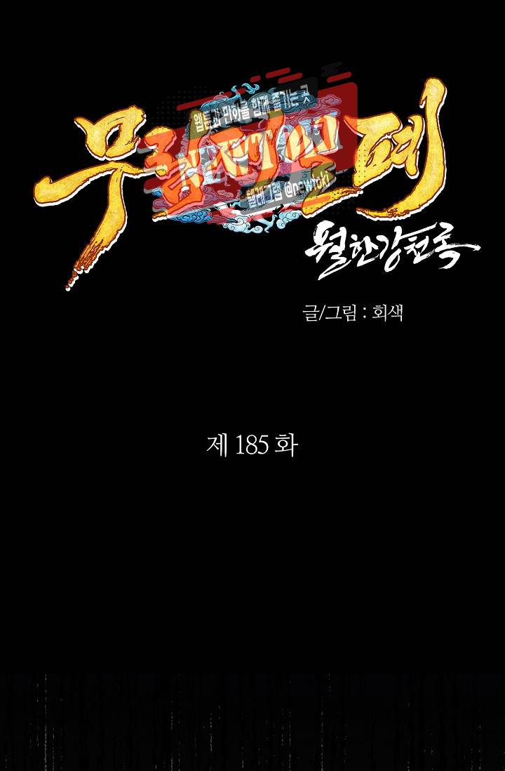 월한강천록 - 185화 1