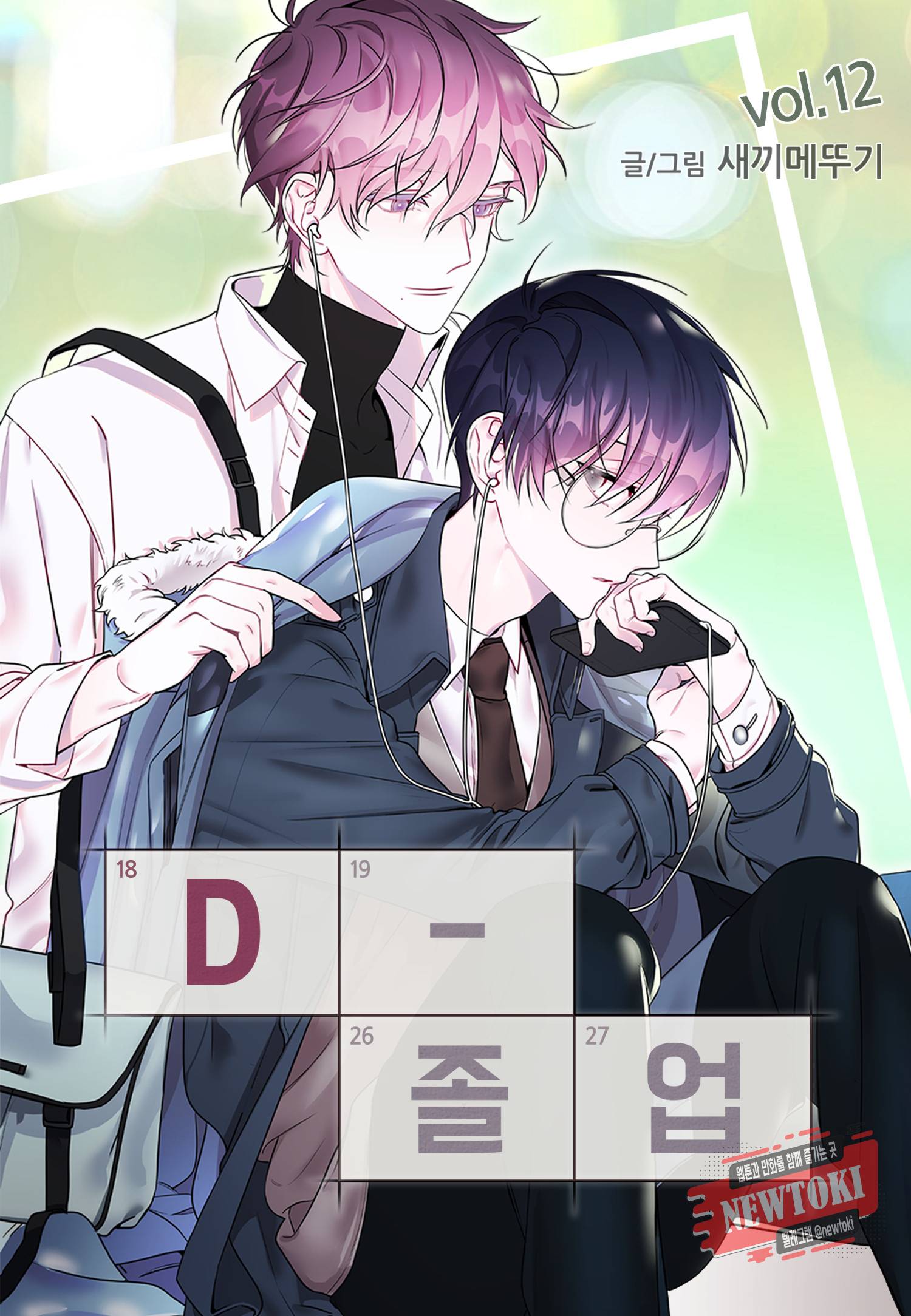D-졸업 12화 1