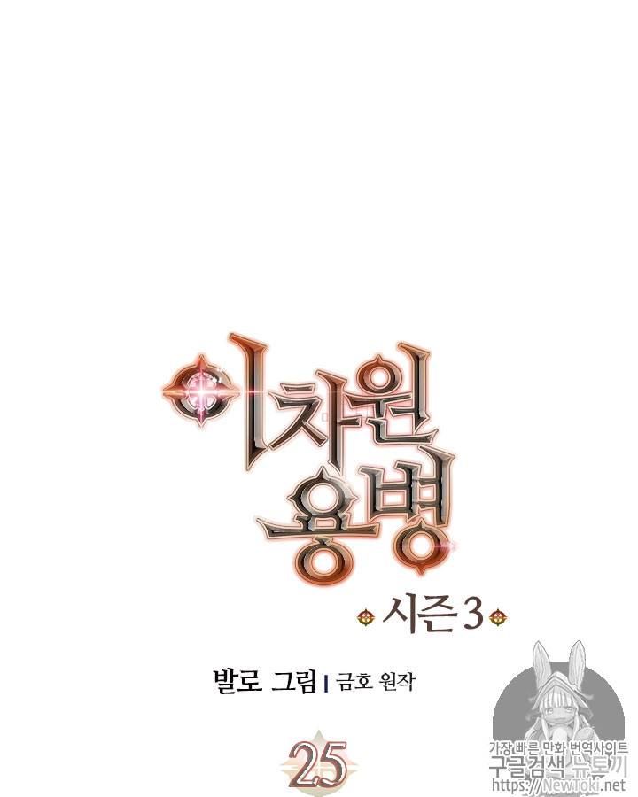 이차원 용병 시즌3 25화 21