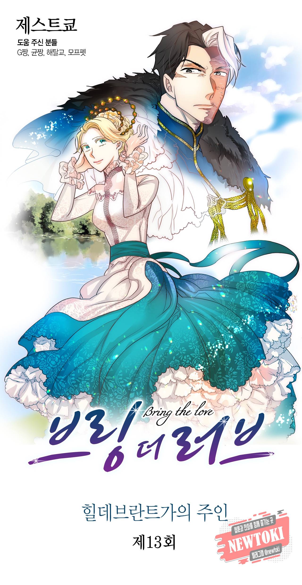 브링 더 러브 13화 1