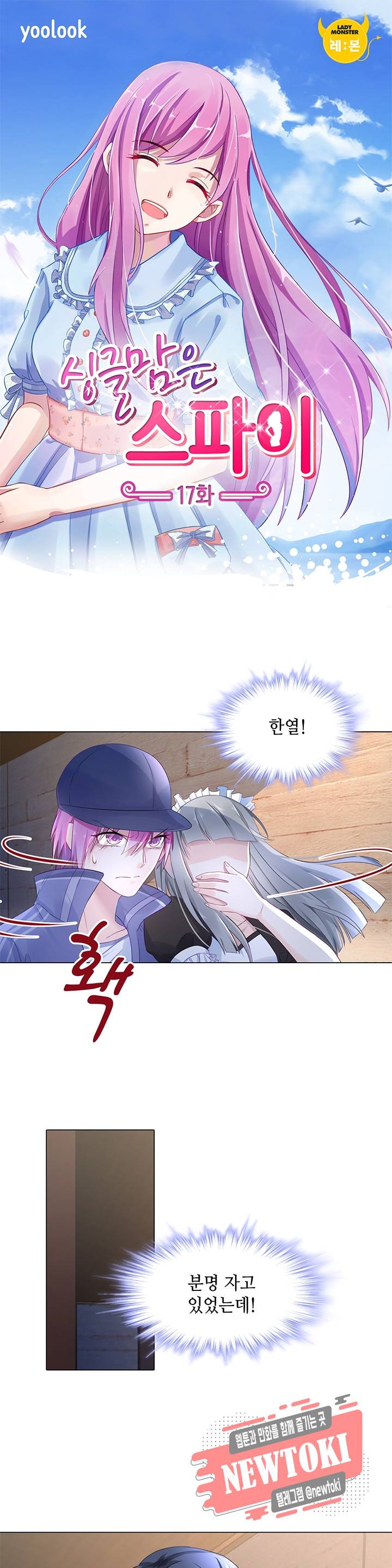 싱글맘은 스파이 17화 1