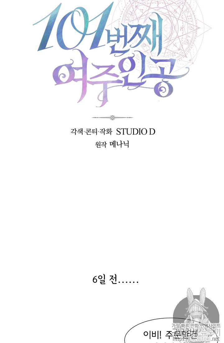 101번째 여주인공 1화 10