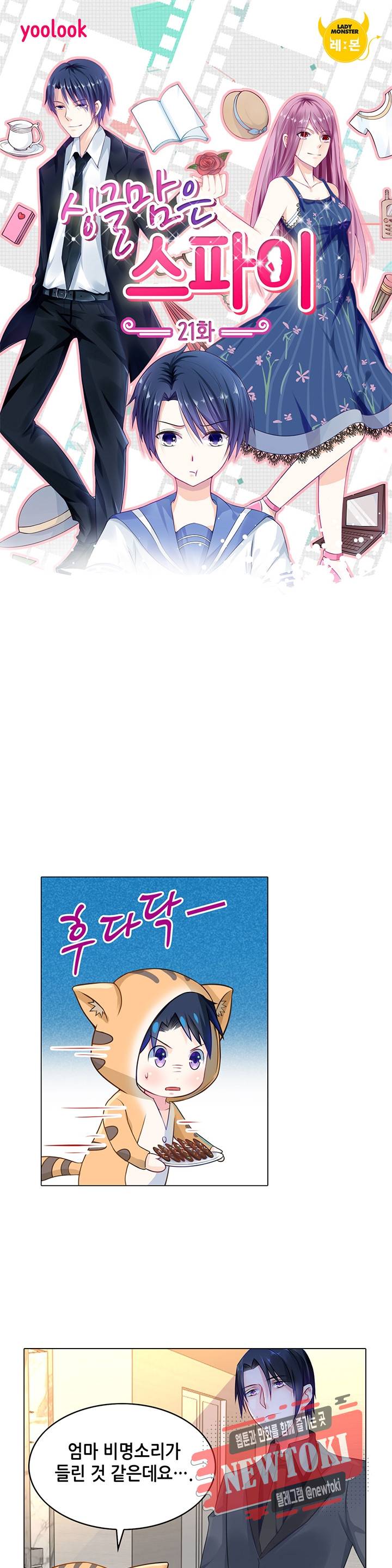 싱글맘은 스파이 21화 1