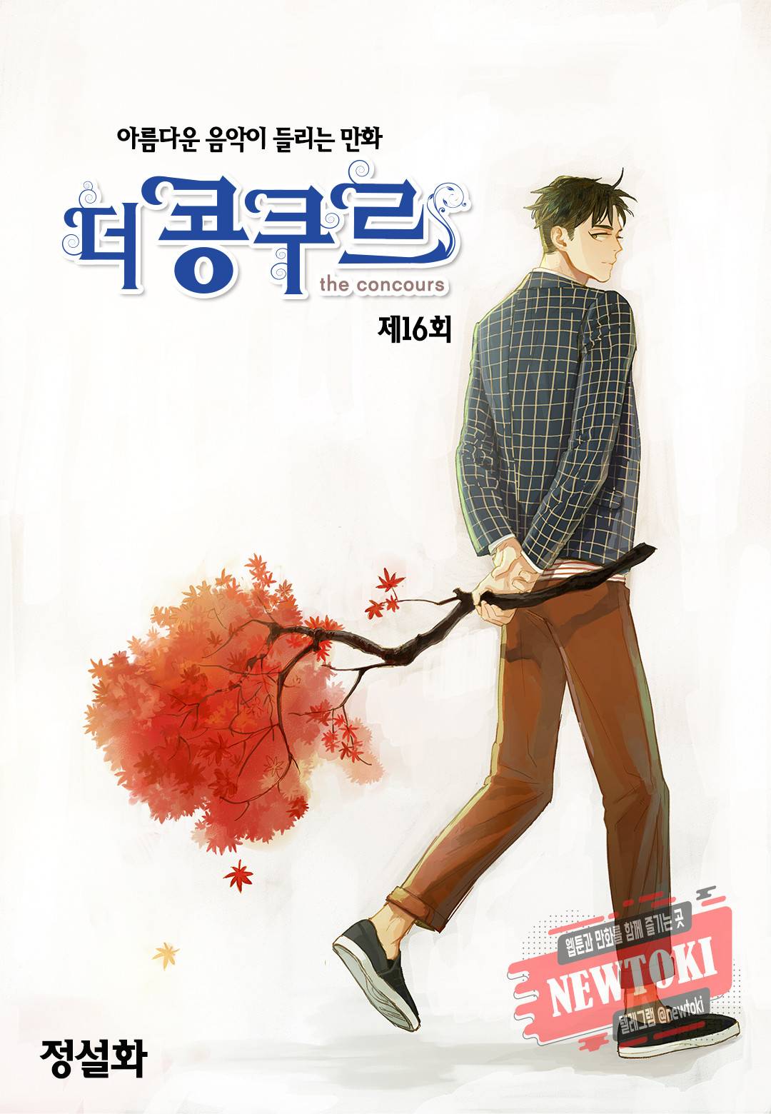 더 콩쿠르 16화 1
