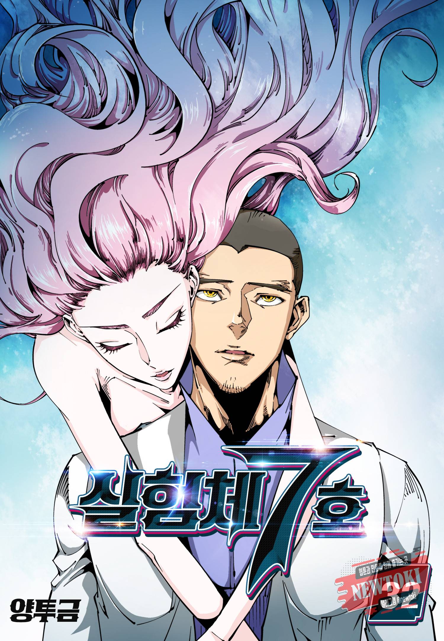 실험체 7호 32화 1