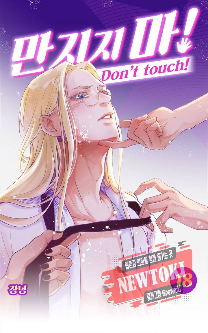 만지지 마! 18화 1