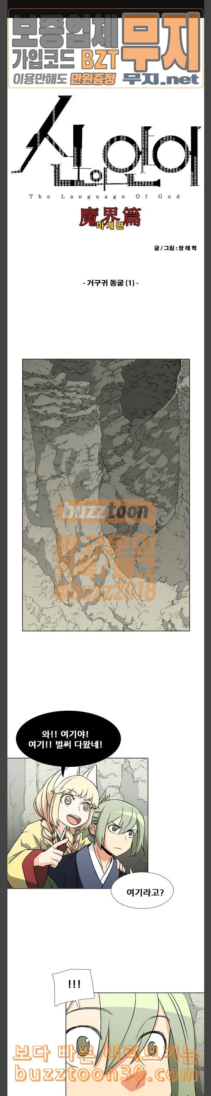 신의 언어 시즌2 102화 거구귀 동굴 1 1