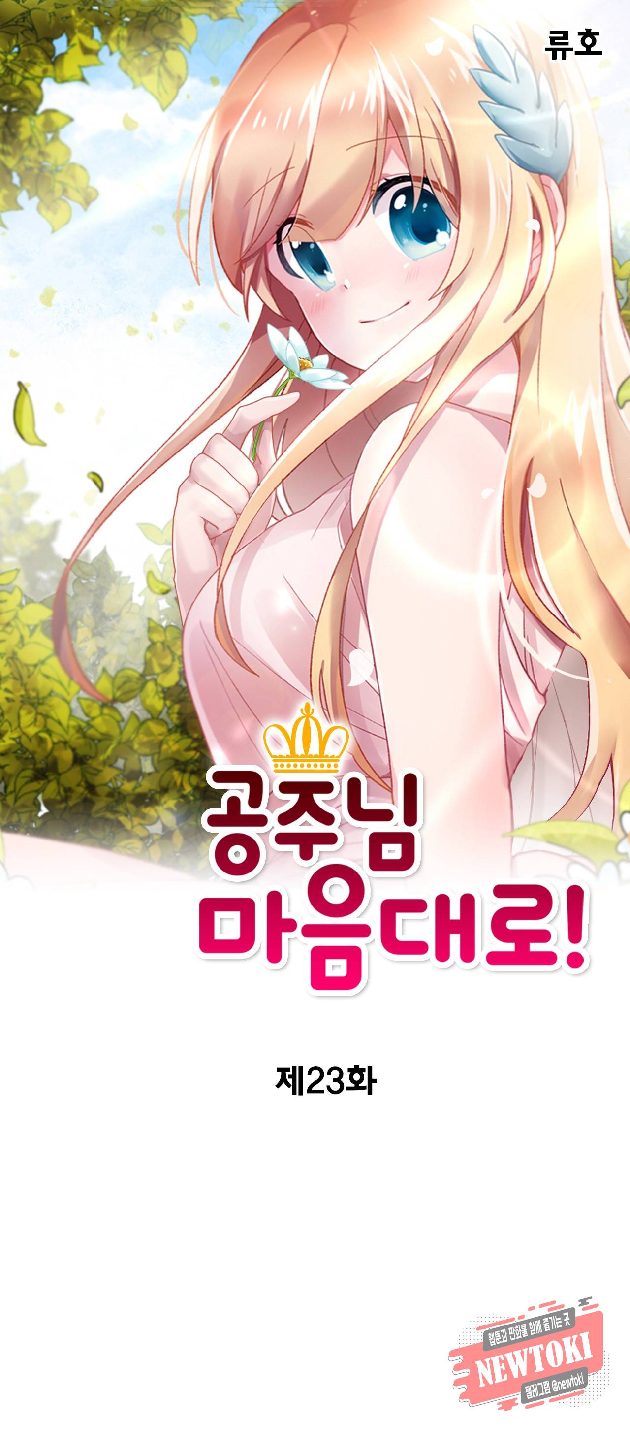 공주님 마음대로! 23화 1