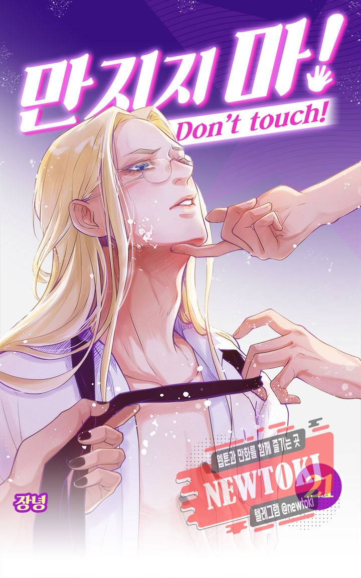 만지지 마! 21화 1