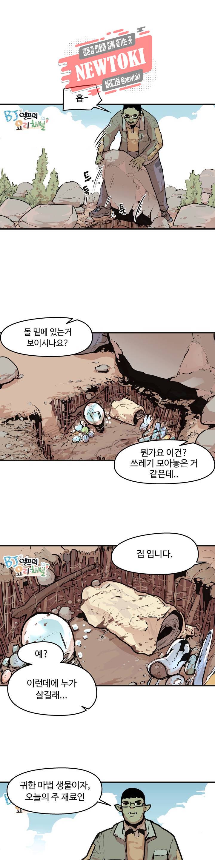 BJ 엘프의 요리 채널 3화 1