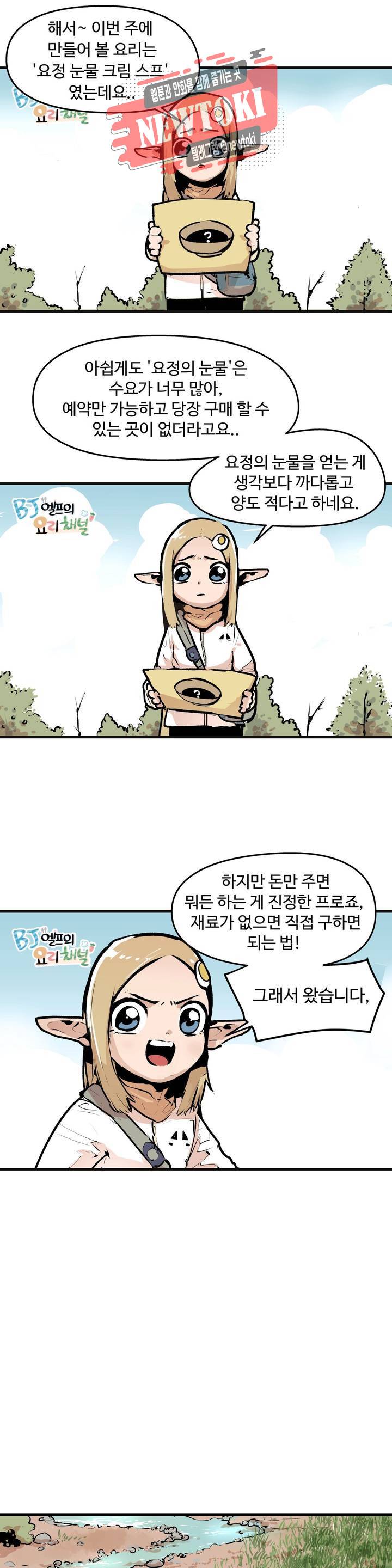 BJ 엘프의 요리 채널 3화 4
