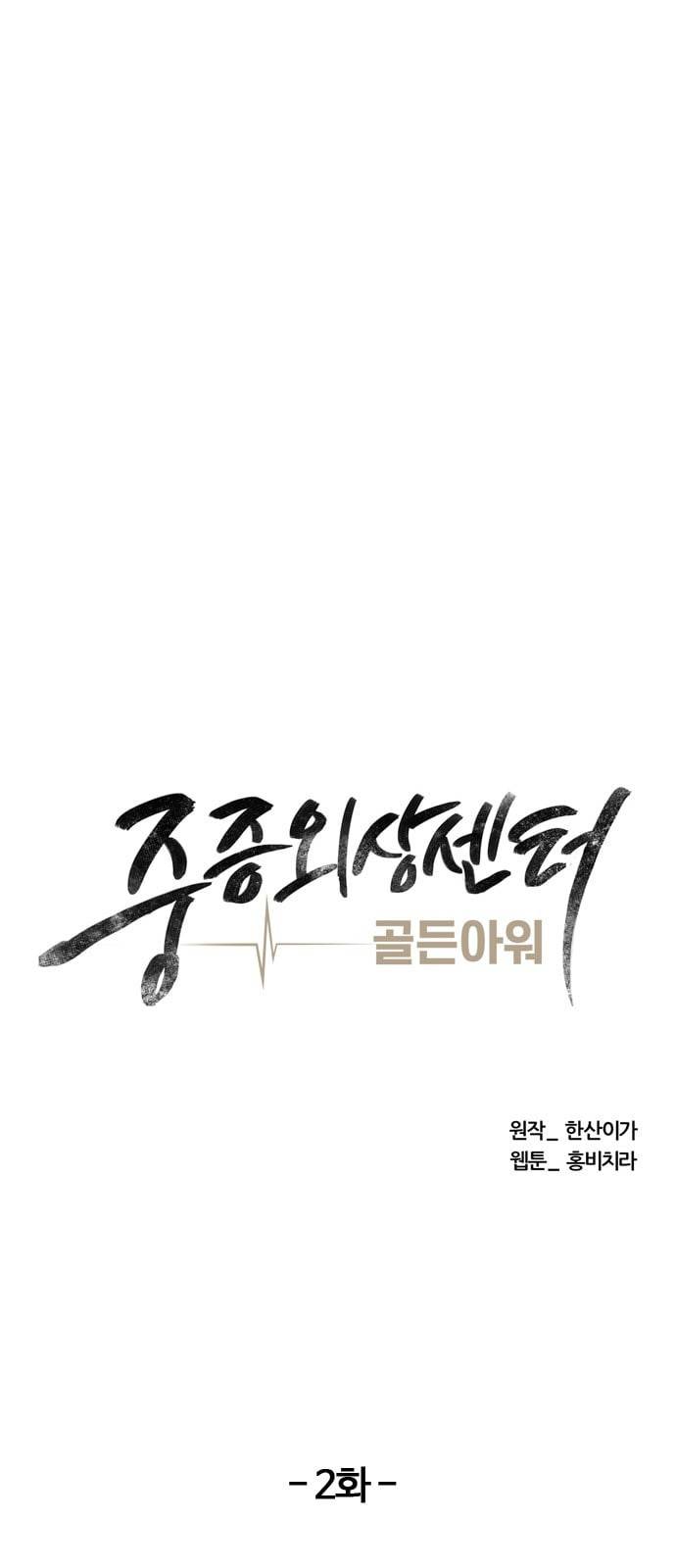 중증외상센터 골든 아워 2화 미친개 24