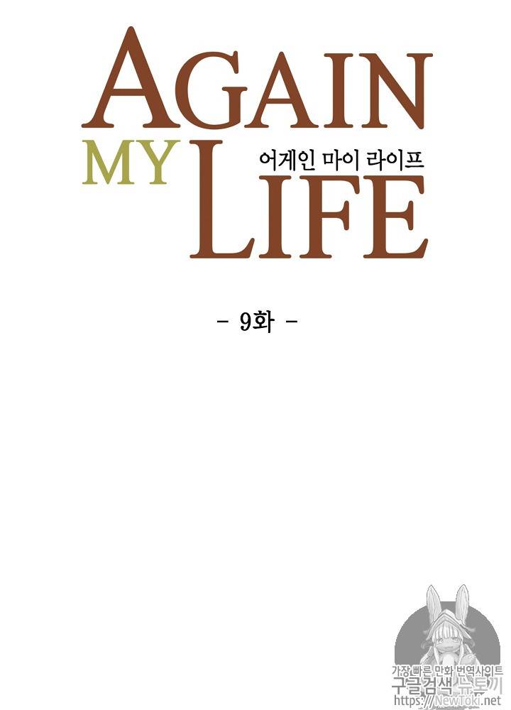 어게인 마이 라이프 9화 10