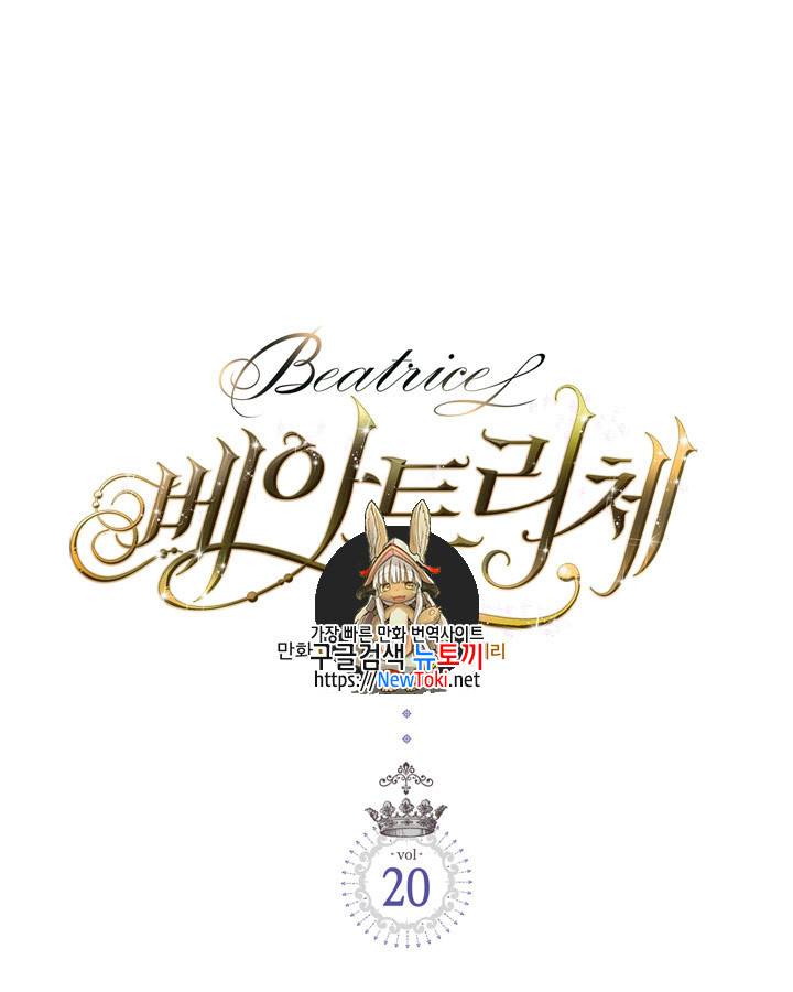 베아트리체 20화 1