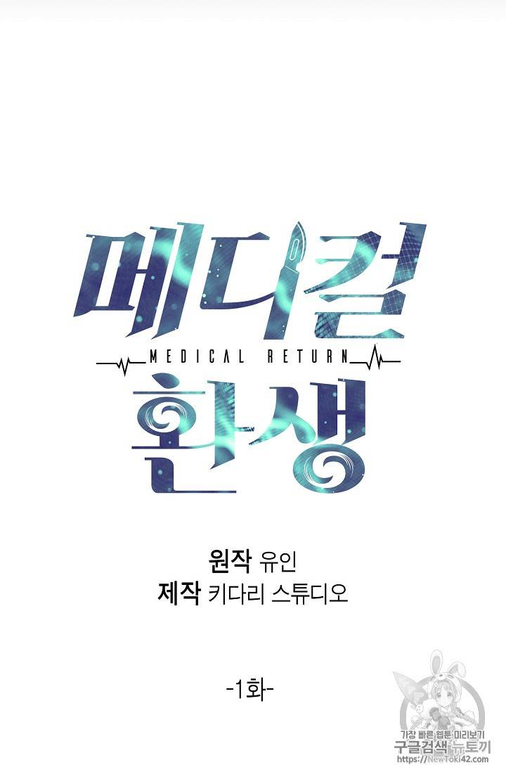 메디컬 환생 1화 13
