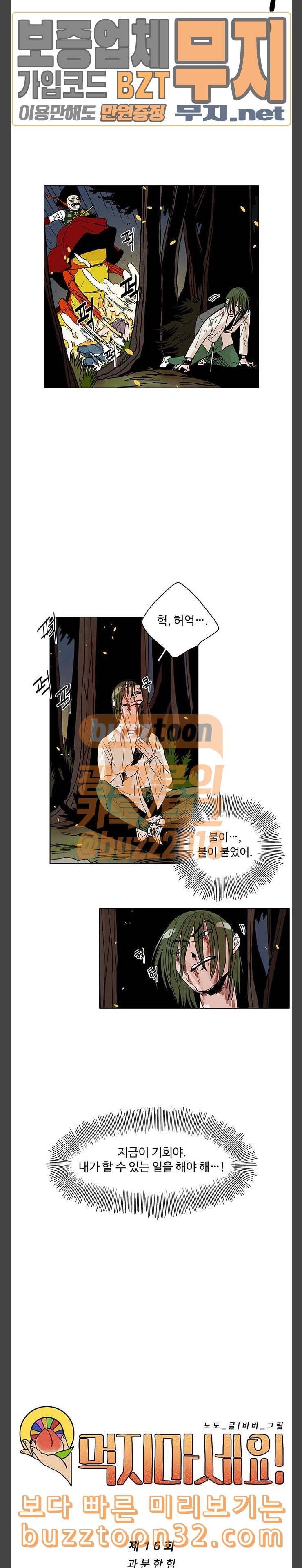 먹지마세요 16화 과분한 힘 2