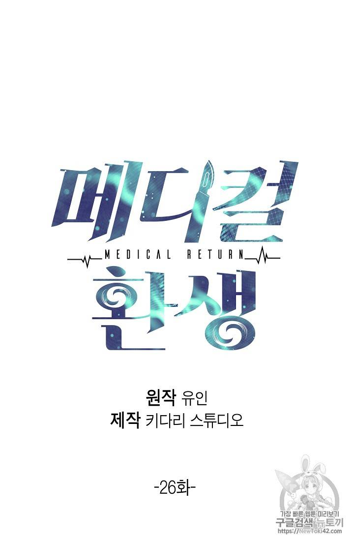 메디컬 환생 26화 10