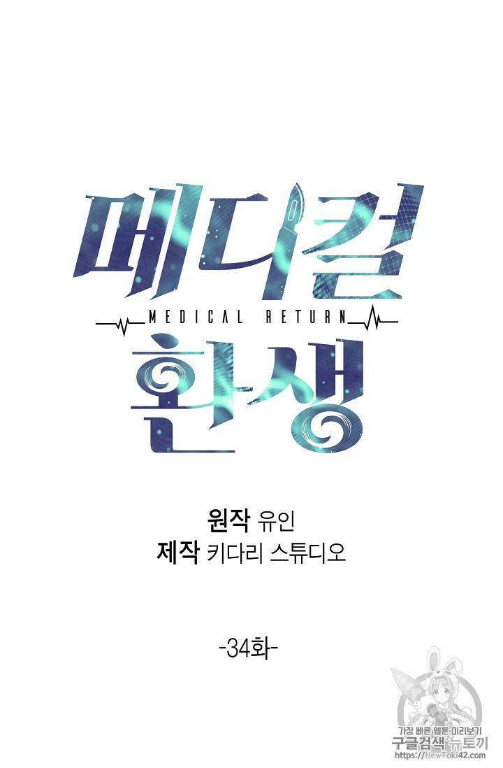 메디컬 환생 34화 6