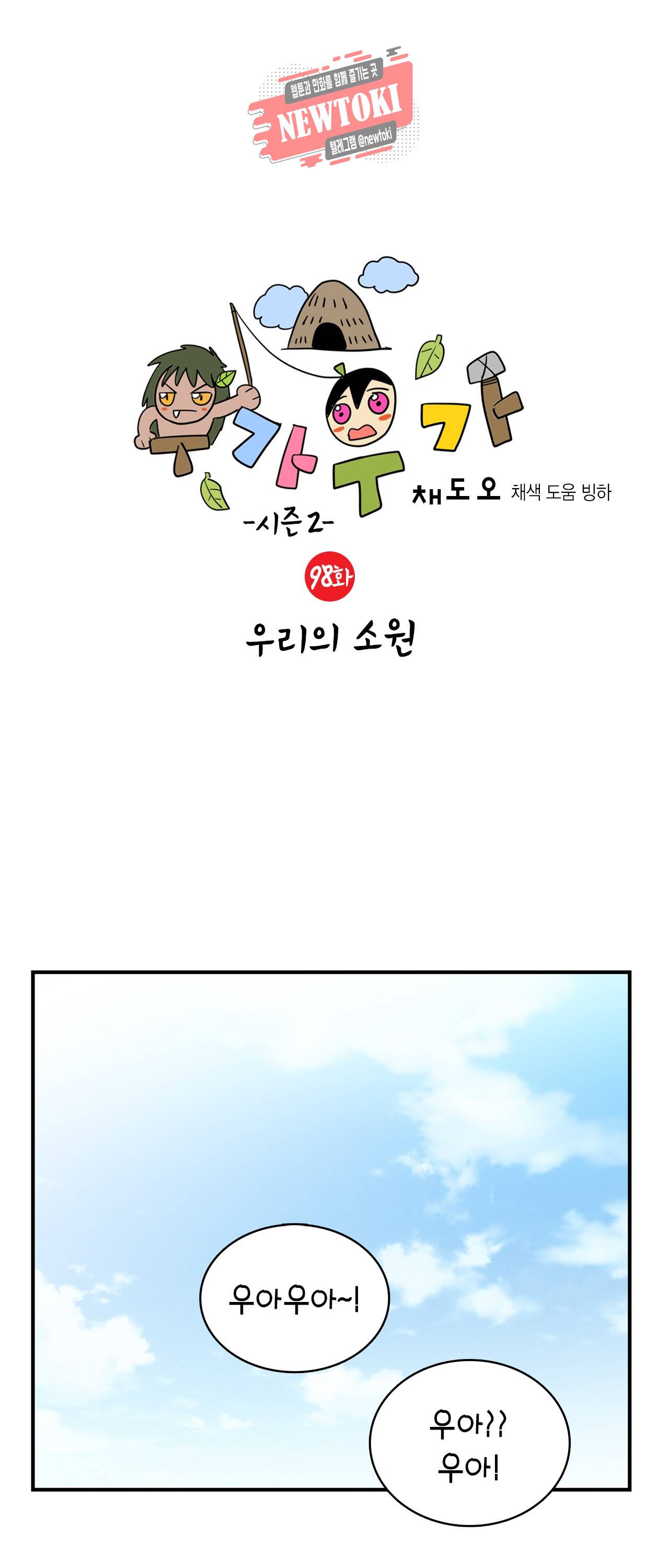 우가우가 98화 1