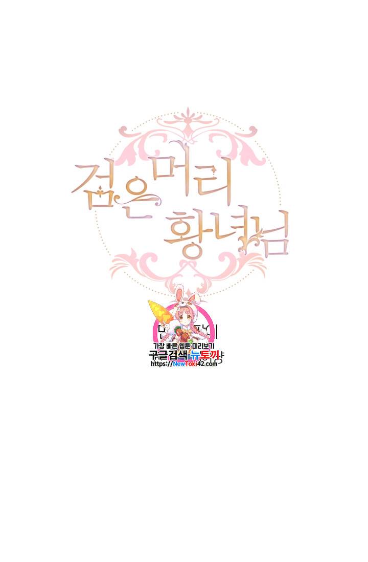 검은머리 황녀님 10화 1