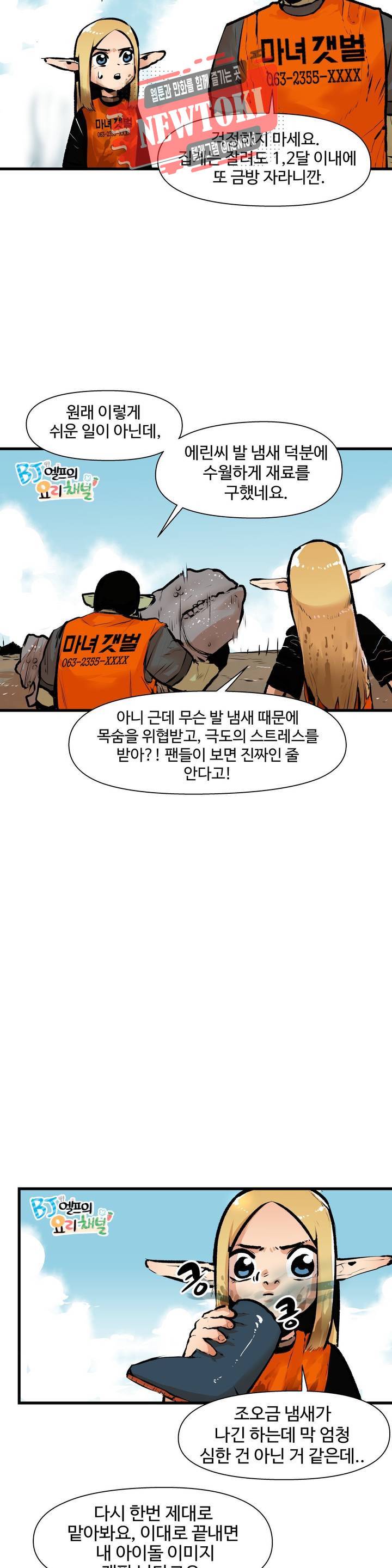 BJ 엘프의 요리 채널 9화 4