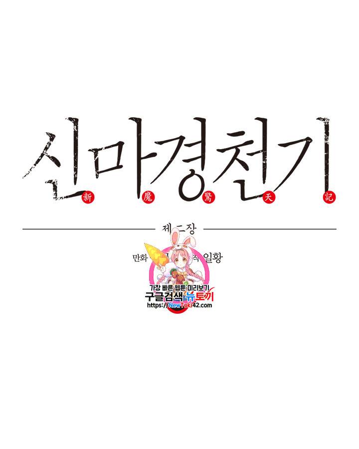 신마경천기 80화 1