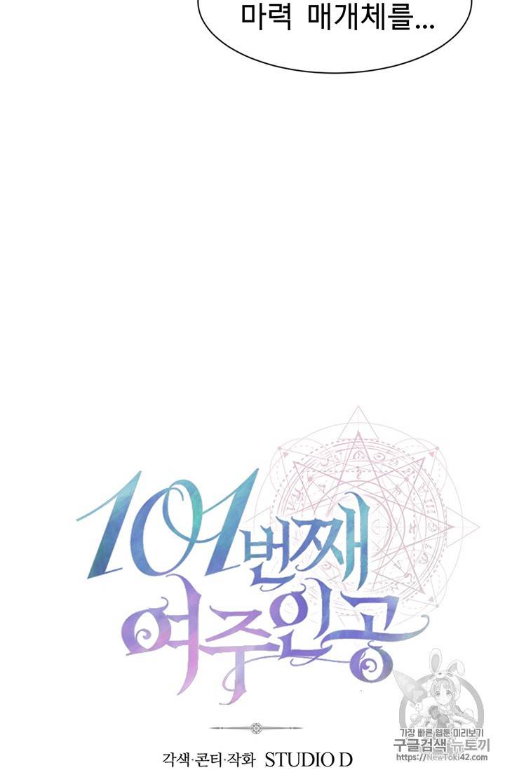 101번째 여주인공 18화 13