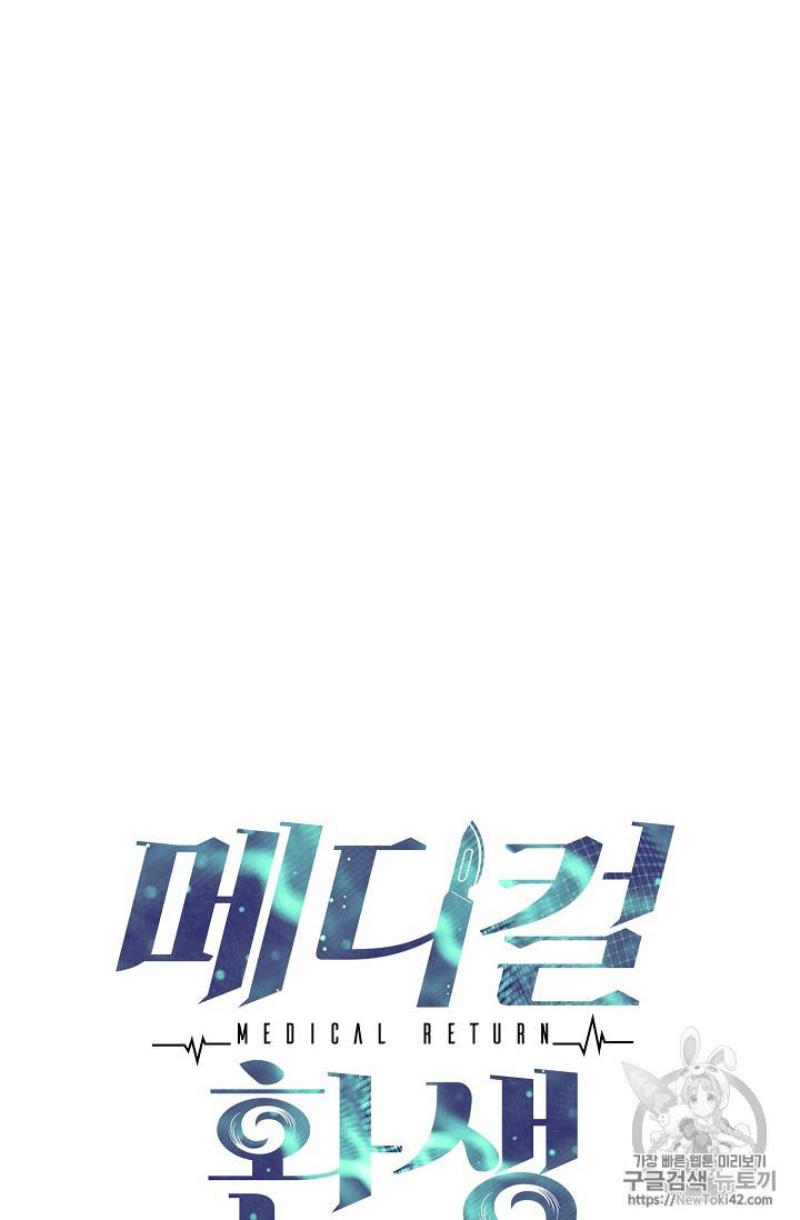 메디컬 환생 47화 10