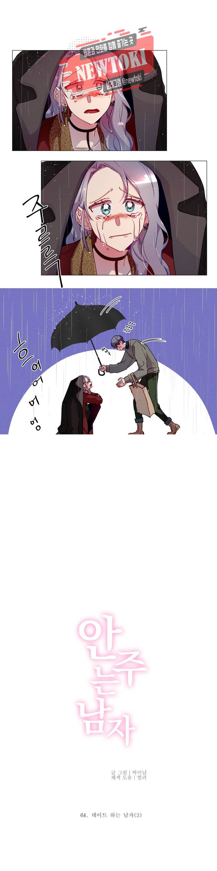 안주는 남자 64화 데이트 하는 남자 3 1