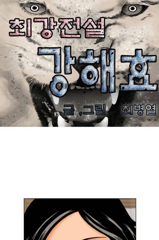 최강전설 강해효 334화 1