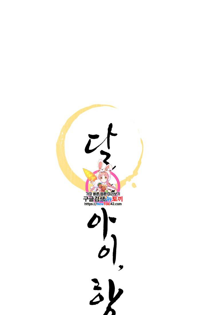 달의 아이, 항아 5화 1