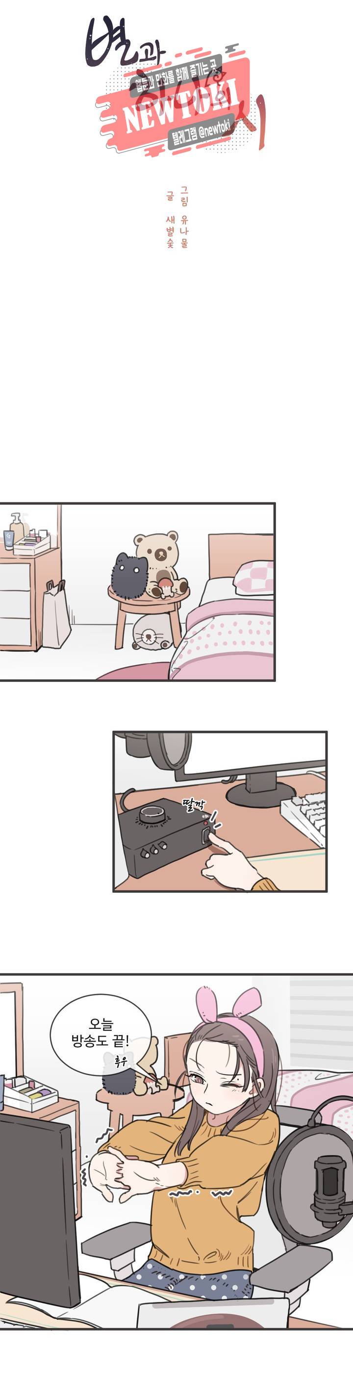 별과 하나의 시 1화 3