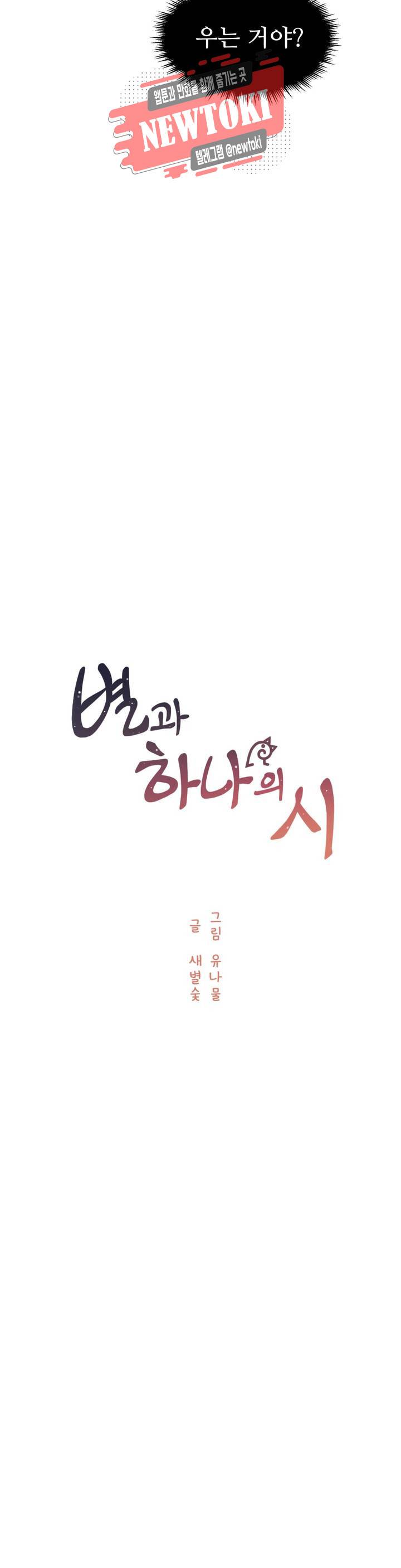별과 하나의 시 21화 3