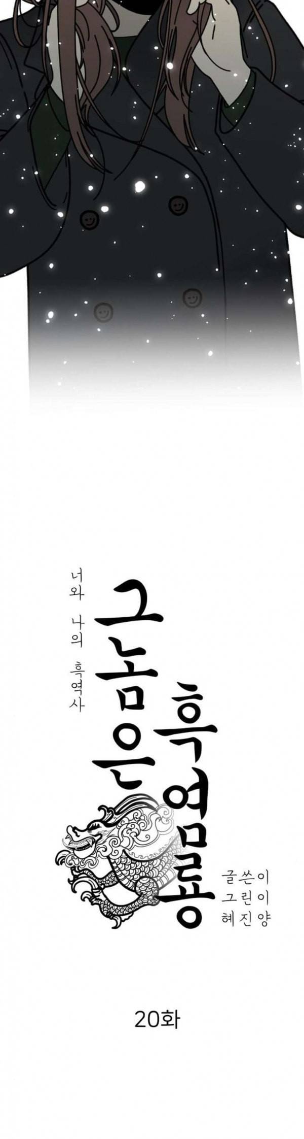 그놈은 흑염룡 20화 2