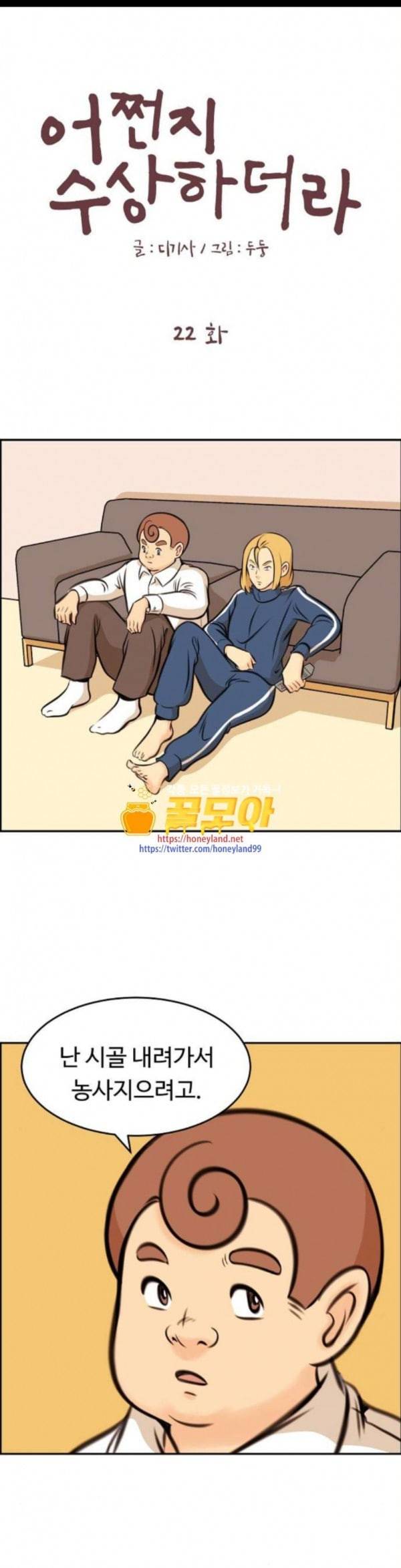 어쩐지 수상하더라 22화 1