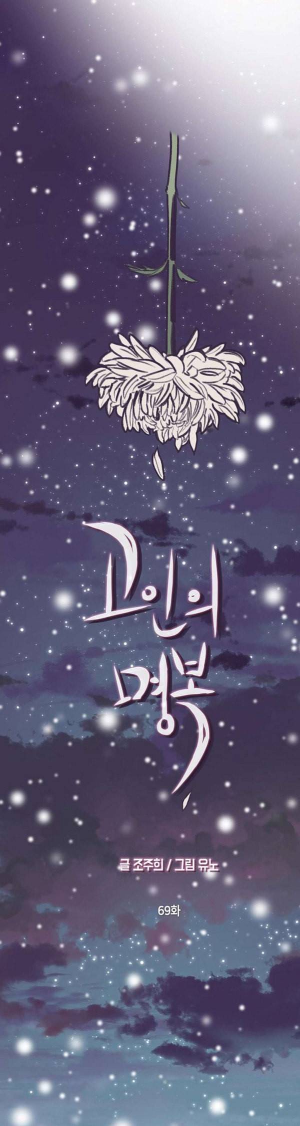 고인의 명복 69화 3